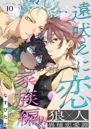 遠吠えに恋 分冊版 ： 10