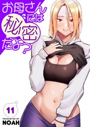 お母さんには秘密だよ？【電子単行本版】