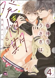 春待ちうさぎは発情期らしい（分冊版） 【第4話】