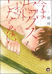 今はセックス以外したくない（分冊版） 【第2話】