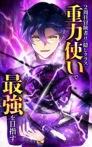 2周目冒険者は隠しクラス〈重力使い〉で最強を目指す【タテヨミ】 183巻