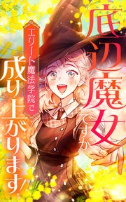 底辺魔女ですがエリート魔法学院で成り上がります！【タテヨミ】第32話 ステップアップ