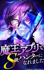 魔王アプリでS級ハンターになれました【タテヨミ】 127巻