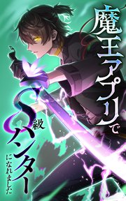 魔王アプリでS級ハンターになれました【タテヨミ】150話 システムの外