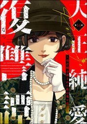 大正純愛復讐譚 ～母を焼き殺された私は鬼と化す～（分冊版） 【第14話】