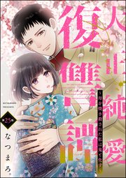 大正純愛復讐譚 ～母を焼き殺された私は鬼と化す～（分冊版） 【第25話】