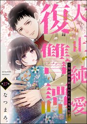 大正純愛復讐譚 ～母を焼き殺された私は鬼と化す～（分冊版） 【第27話】