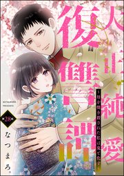 大正純愛復讐譚 ～母を焼き殺された私は鬼と化す～（分冊版） 【第28話】