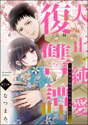 大正純愛復讐譚 ～母を焼き殺された私は鬼と化す～（分冊版）
