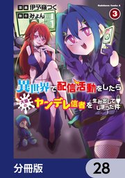 異世界で配信活動をしたら大量のヤンデレ信者を生み出してしまった件【分冊版】 28