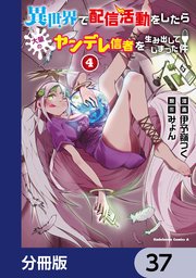 異世界で配信活動をしたら大量のヤンデレ信者を生み出してしまった件【分冊版】 37