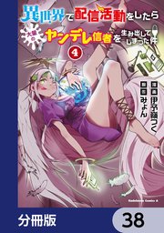 異世界で配信活動をしたら大量のヤンデレ信者を生み出してしまった件【分冊版】 38