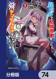 異世界で配信活動をしたら大量のヤンデレ信者を生み出してしまった件【分冊版】