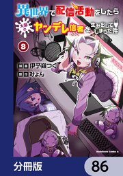 異世界で配信活動をしたら大量のヤンデレ信者を生み出してしまった件【分冊版】