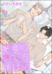 キミの撫で方躾け方（分冊版） 【第34話】