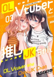 OL Vtuberと推しJKちゃん