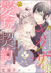 ヤクザ様と愛玩契約 「待て」ができたらキスのご褒美（分冊版） 【第3話】