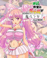 なぜかいつもオレに優しい教室のギャルがどうやら魔法少女らしいのだが1