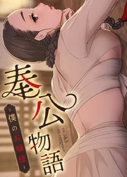 奉公物語～僕のお嬢様～【タテヨミ】158