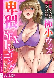 悪徳ジムに騙された!? 極小ウェアで卑猥なSEXトレーニング【フルカラー】【合本版】 3巻