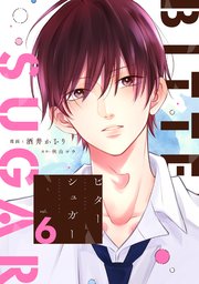 ビターシュガー 分冊版 6巻