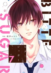 ビターシュガー 分冊版 7巻