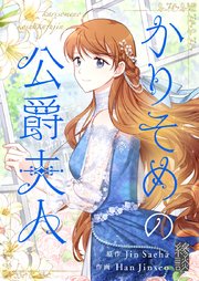 かりそめの公爵夫人【タテヨミ】 134巻
