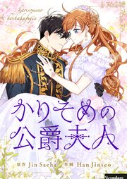 かりそめの公爵夫人【タテヨミ】