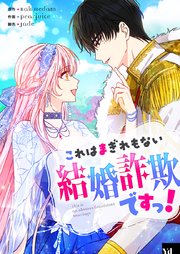 これはまぎれもない結婚詐欺ですっ！【タテヨミ】第14話