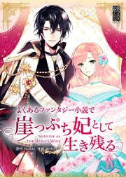 よくあるファンタジー小説で崖っぷち妃として生き残る【タテヨミ】第13話