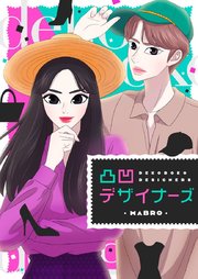 凸凹デザイナーズ【タテヨミ】第40話