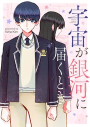 宇宙が銀河に届くとき【タテヨミ】第58話