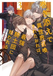 甘えたがりのケダモノ君主1｜無料漫画（マンガ）ならコミックシーモア｜山本ともみつ