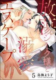 放蕩シーク様と溺愛エスケープ（分冊版）