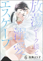 放蕩シーク様と溺愛エスケープ（分冊版）