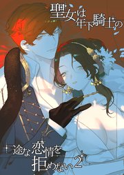 聖女は年下騎士の一途な恋情を拒めない【R-18版】