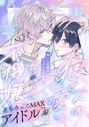 狼くんの愛はちょっと不機嫌3-アイドル編-(1)