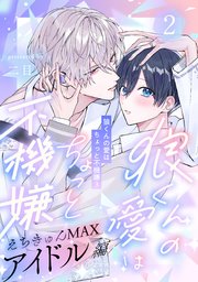 狼くんの愛はちょっと不機嫌3-アイドル編-(2)