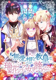 無愛想な教皇は瑞花の乙女を諦めない【タテヨミ】