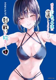 地元のいじめっ子達に仕返ししようとしたら、別の戦いが始まった。