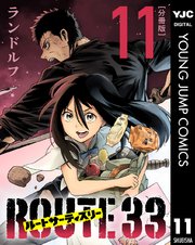 ルートサーティスリー～ROUTE 33～ 分冊版 11