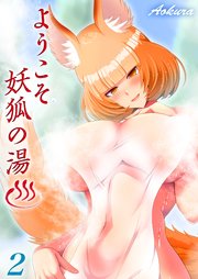 ようこそ妖狐の湯(2)