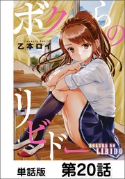 ボクらのリビドー【単話版】