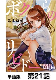 ボクらのリビドー【単話版】