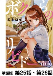 ボクらのリビドー【単話版】