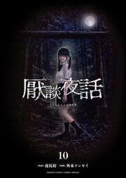 厭談夜話 10巻