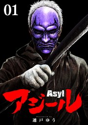 アジール ASYL【単話】