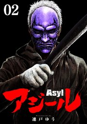アジール Asyl ～復讐の裏社会半グレ狩り～【単話】 2