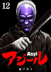 アジール Asyl ～復讐の裏社会半グレ狩り～【単話】 12