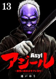 アジール Asyl ～復讐の裏社会半グレ狩り～【単話】 13